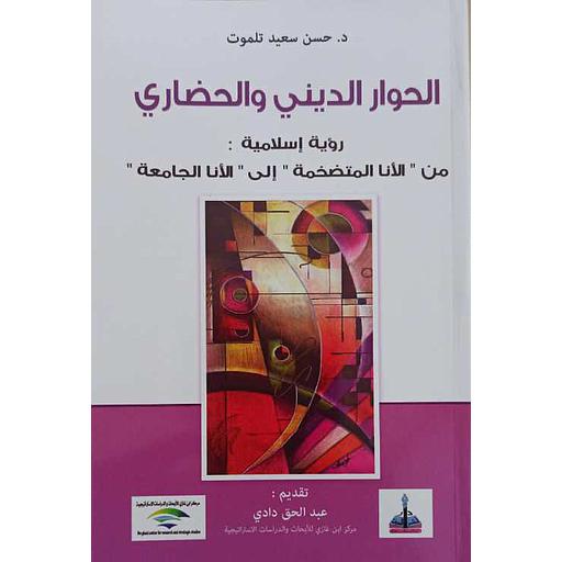 الحوار الديني والحضاري