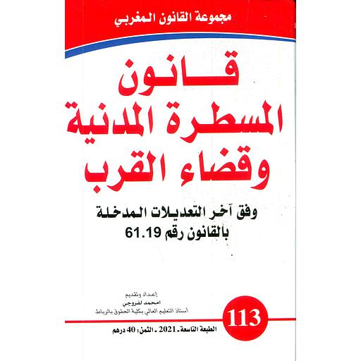 قانون المسطرة المدنية وقضاء القرب عدد 113