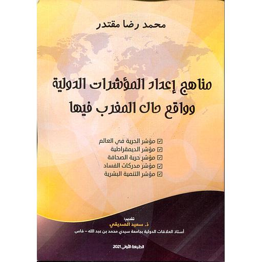 مناهج إعداد المؤشرات الدولية وواقع حال المغرب فيها