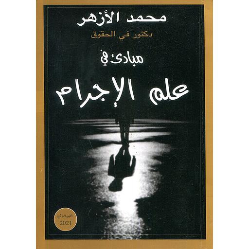 مبادئ في علم الإجرام