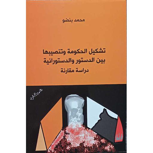 تشكيل الحكومة وتنصيبها بين الدستور والدستورانية دراسة مقارنة