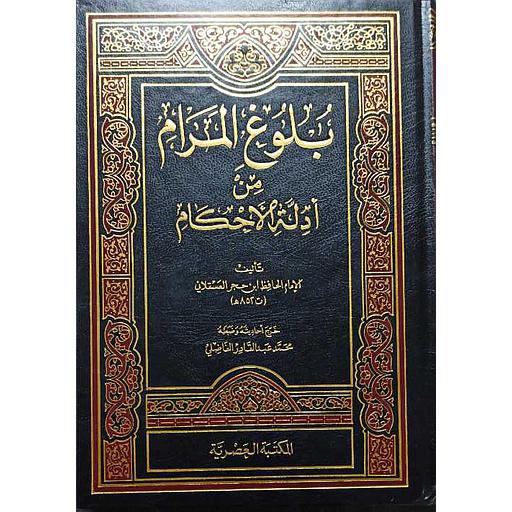 بلوغ المرام من أدلة الأحكام