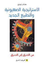 الاستراتيجية الصهيونية والتطبيع الجديد