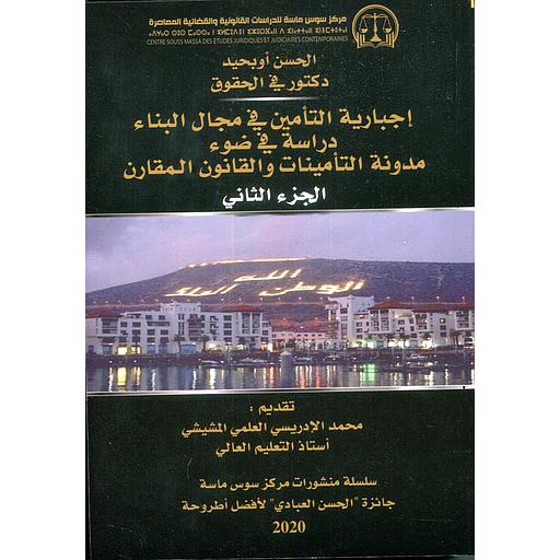 إجبارية التأمين في مجال البناء دراسة في ضوء مدونة التأمينات والقانون المقارن 1/2