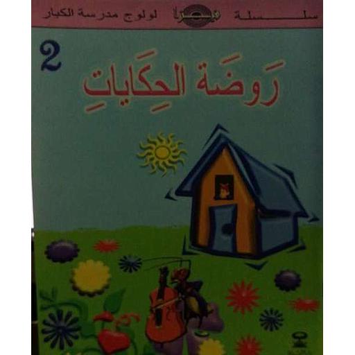 روضة الحكاية 2