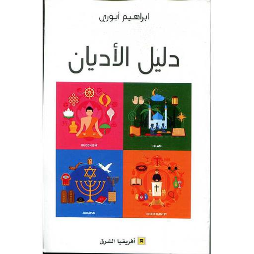 دليل الأديان