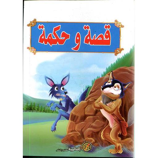 قصة وحكمة