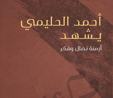 أحمد الحليمي يشهد: أزمنة نضال وفكر