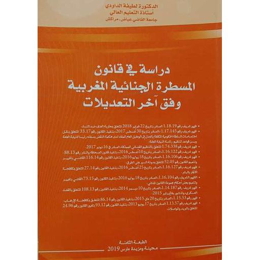 دراسة في قانون المسطرة الجنائية وفق أخر التعديلات 2019