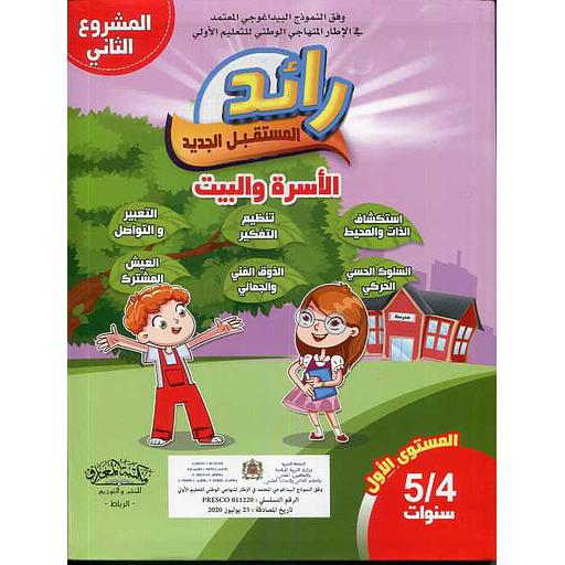 رائد المستقبل الجديد الأسرة والبيت 4/5 سنوات (المشروع الثاني)