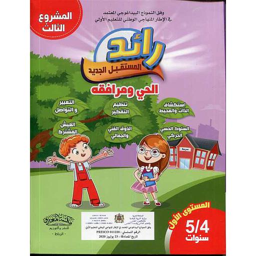 رائد المستقبل الجديد الحي و مرافقه 4/5 سنوات (المشروع الثالث)