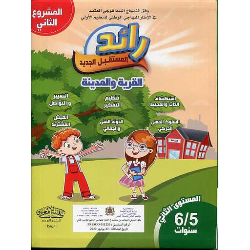رائد المستقبل الجديد عالم القرية والمدينة 5/6 سنوات (مشروع الثاني)