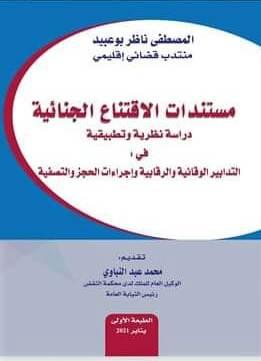 مستندات الاقتناع الجنائية دراسة نظرية وتطبيقية