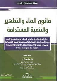 قانون الماء والتطهير والتنمية المستدامة عربي فرنسي