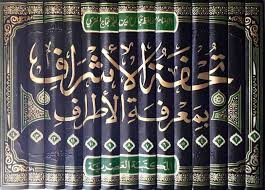 تحفة الأشراف بمعرفة الأطراف 1/14