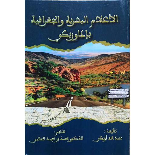 الأعلام البشرية والجغرافية بإداوزيكي