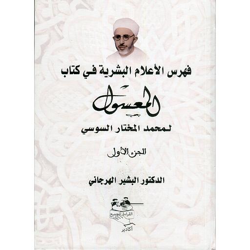 فهرس الأعلام البشرية في كتاب المعسول لمحمد المختار السوسي 1/2