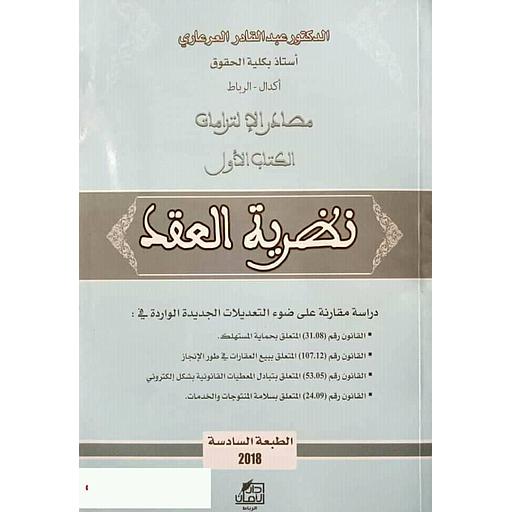 مصادر الإلتزامات الكتاب الأول نظرية العقد الطبعة 7