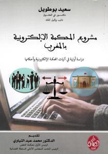 مشروع المحكمة الإلكترونية بالمغرب