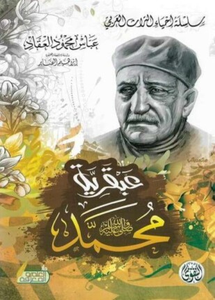 عبقرية محمد صلى الله عليه وسلم