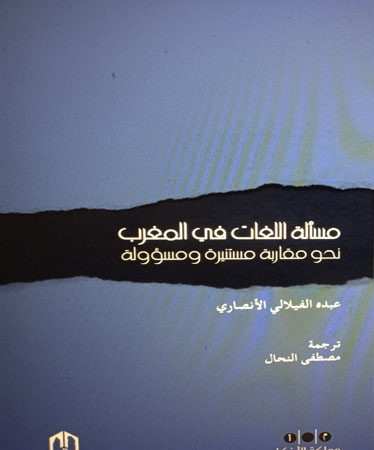 مسألة اللغات في المغرب