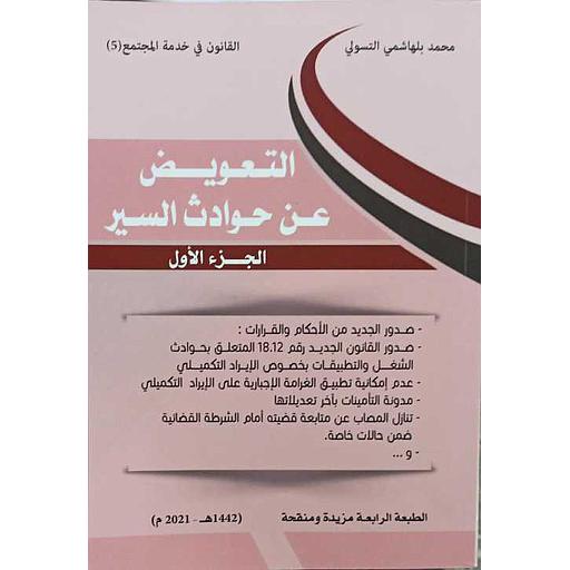 التعويض عن حوادث السير 1/2