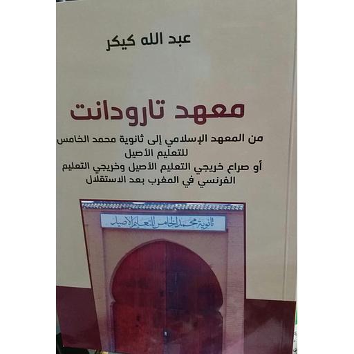 معهد تارودانت