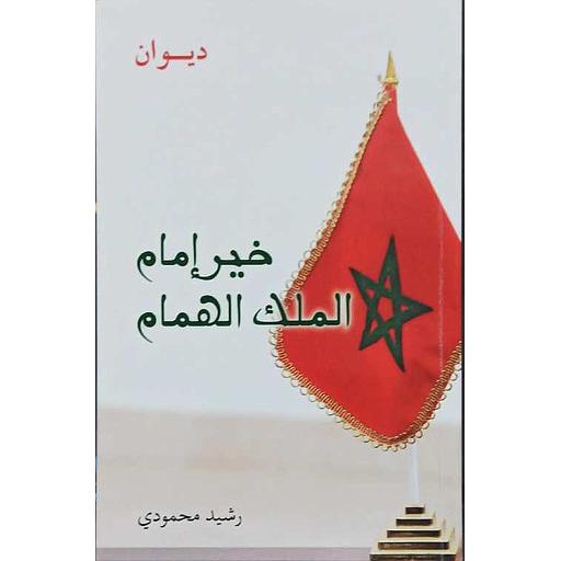 ديوان خير إمام الملك الهمام