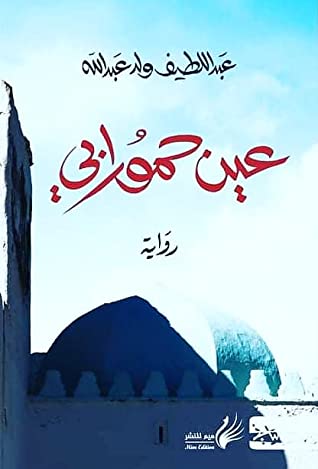 عين حمورابي