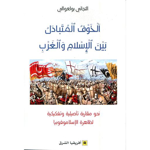الخوف المتبادل بين الإسلام والغرب