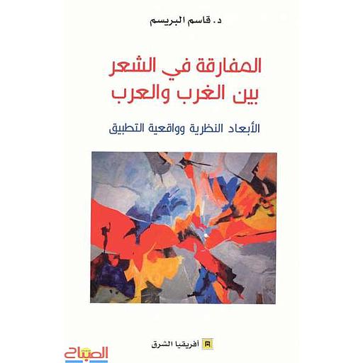 المفارقة في الشعر بين الغرب ول والعرب