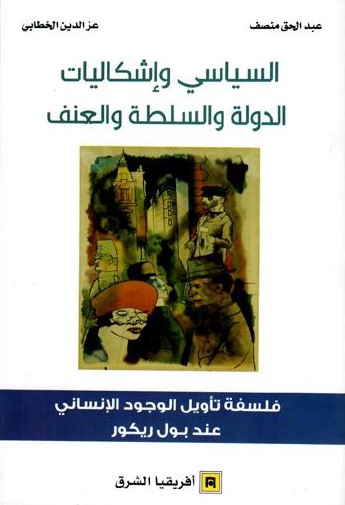 السياسي وإشكاليات الدولة والسلطة والعنف