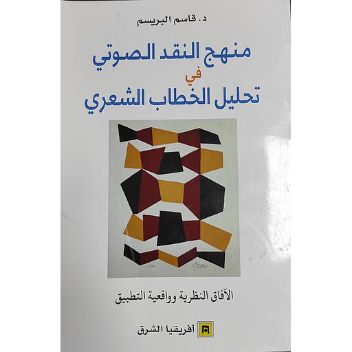 منهج النقد الصوتي في تحليل الخطاب الشعري