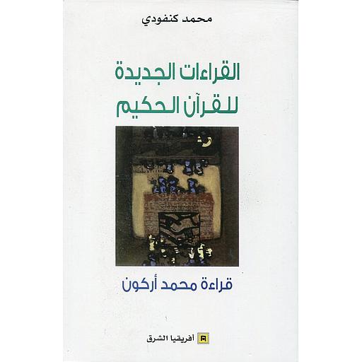 القراءات الجديدة للقرآن الحكيم قراءة محمد شحرور