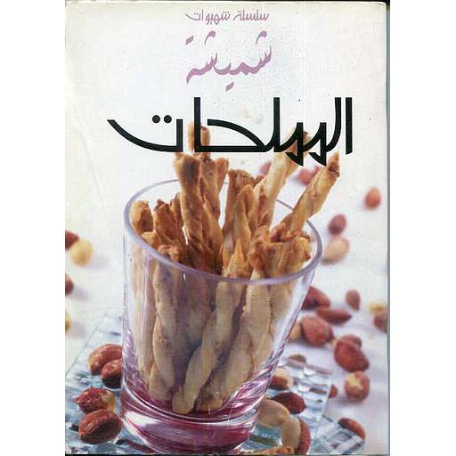 المملحات