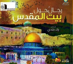 رجال حول بيت المقدس