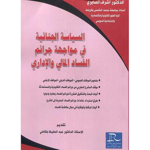 السياسة الجنائية في مواجهة جرائم  الفساد المالي والإداري