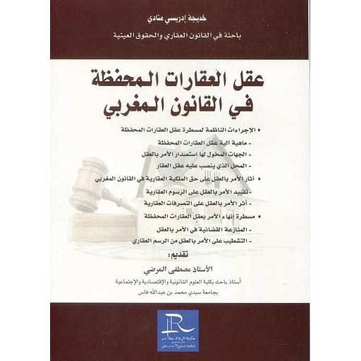 عقل العقارات المحفظة في القانون المغربي 2021