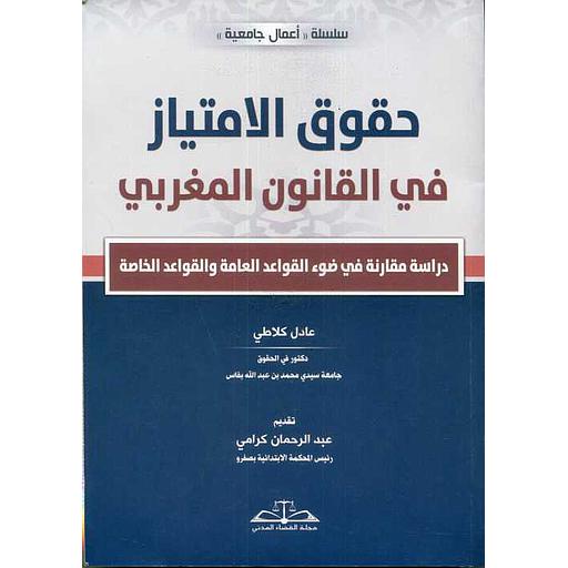 حقوق الامتياز في القانون المغربي