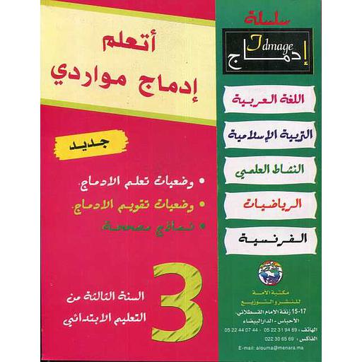 أتعلم إدماج مواردي 3 إبتدائي