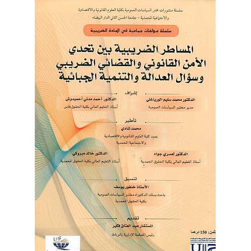 المساطر الضريبية بين تحدي الأمن القانوني والقضائي الضريبي وسؤال العدالة والتنمية الجبائية - عربي/فرنسي