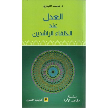 العدل عند الخلفاء الراشدين