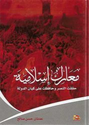 معارك إسلامية