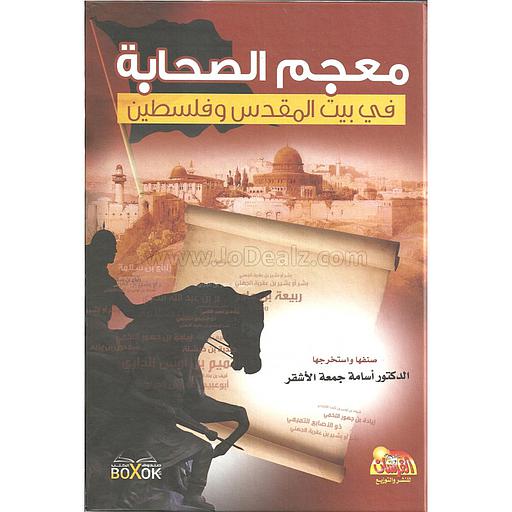 معجم الصحابة