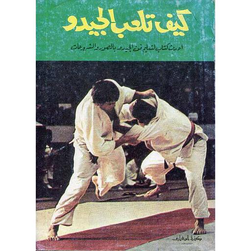 كيف تلعب الجيدو