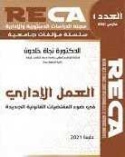 العمل الإداري في ضوء المقتضيات القانونية الجديدة العدد 1