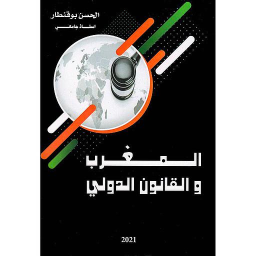 المغرب و القانون الدولي