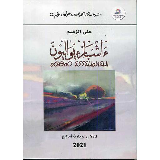 أشبار إيواليون