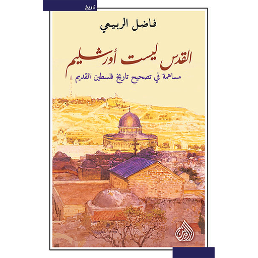 القدس ليست أورشليم - مساهمة في تصحيح تاريخ فلسطين القديم