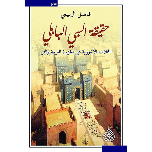 حقيقة السبي البابلي - الحملات الآشورية على الجزيرة العربية و اليمن